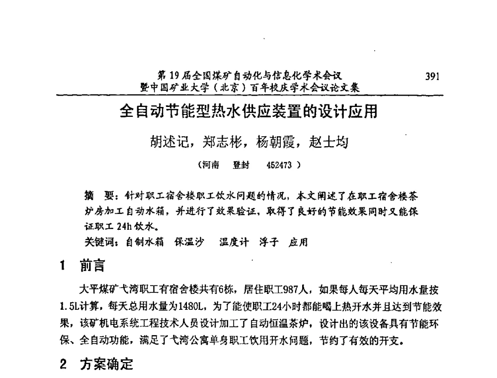 全自动节能型热水供应装置的设计应用 - 第19届全国煤矿自动化与信息化学术会议暨中国矿业大学(北京)百年校庆学术会议