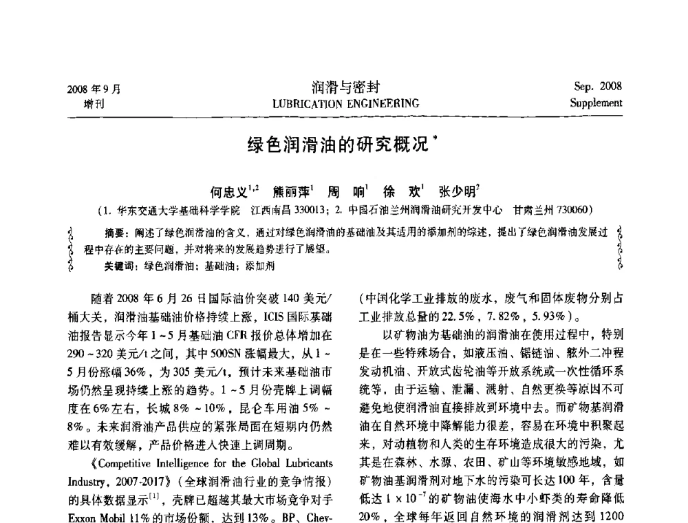 绿色润滑油的研究概况 - 2008工业设备润滑管理及工艺润滑技术研讨会