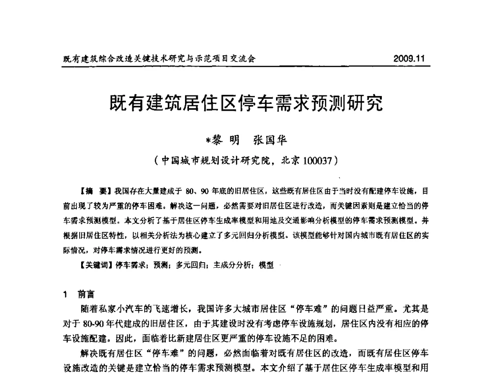既有建筑居住区停车需求预测研究 - 既有建筑综合改造关键技术研究与示范项目交流会