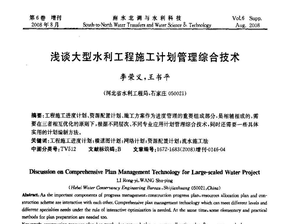 浅谈大型水利工程施工计划管理综合技术 - 河北省水利工程局2008年南水北调中线工程会议