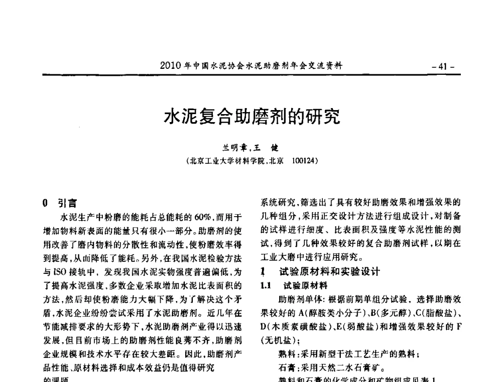水泥复合助磨剂的研究 - 2010年中国水泥协会水泥助磨剂年会