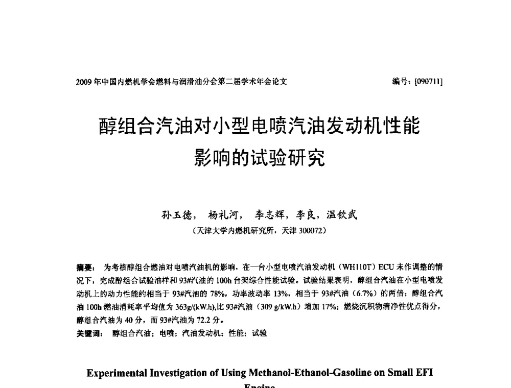 醇组合汽油对小型电喷汽油发动机性能影响的试验研究 - 中国内燃机学会油品与清洁燃料分会第二届学术年会