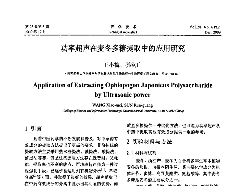 功率超声在麦冬多糖提取中的应用研究 - 2009年上海-西安声学学会学术交流会