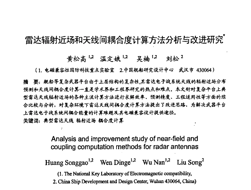 雷达辐射近场和天线间耦合度计算方法分析与改进研究 - 2008年全国电磁兼容学术会议(EMC08)