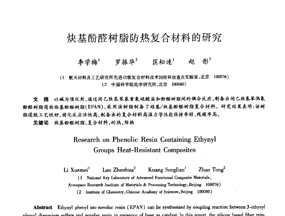 炔基酚醛树脂防热复合材料的研究 - 第九届全国先进功能复合材料技术学术交流会
