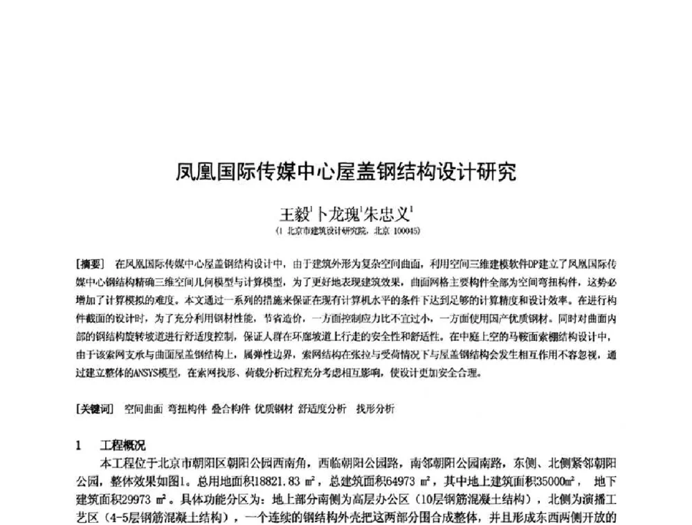 凤凰国际传媒中心屋盖钢结构设计研究 - 第十三届空间结构学术会议