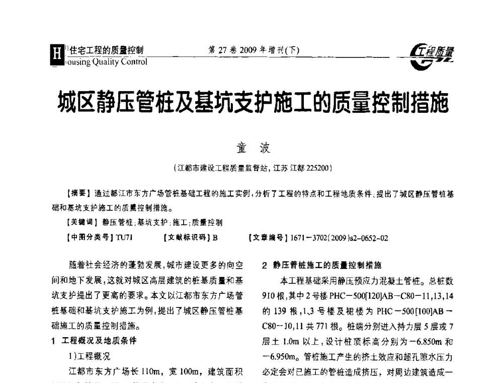 城区静压管桩及基坑支护施工的质量控制措施 - 第三届中国建设工程质量论坛
