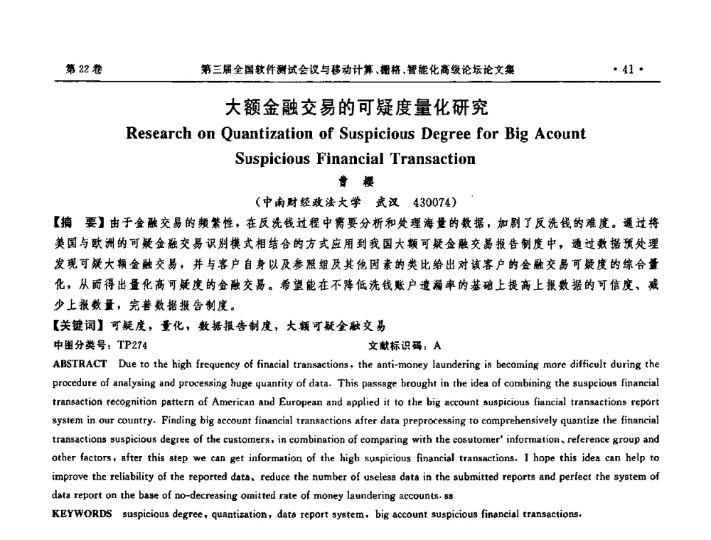 大额金融交易的可疑度量化研究 - 第三届全国软件测试会议与移动计算、栅格、智能化高级论坛