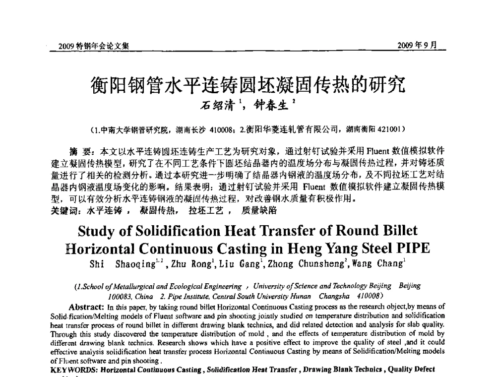 衡阳钢管水平连铸圆坯凝固传热的研究 - 中国金属学会特钢分会、特钢冶炼学术委员会2009年年会