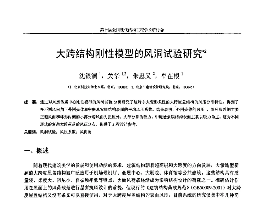 大跨结构刚性模型的风洞试验研究 - 第十届全国现代结构工程学术研讨会