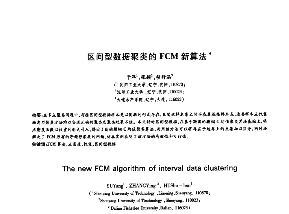 区间型数据聚类的FCM新算法 - 中国通信学会第六届学术年会