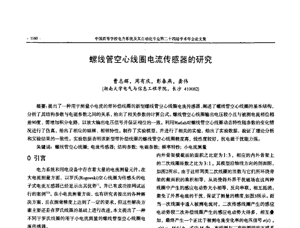 螺线管空心线圈电流传感器的研究 - 中国高等学校电力系统及其自动化专业第二十四届学术年会