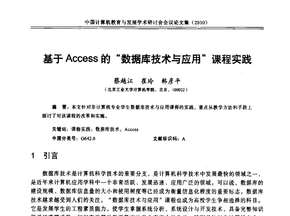 基于Access的数据库技术与应用课程实践 - 中国计算机教育与发展学术研讨会会议