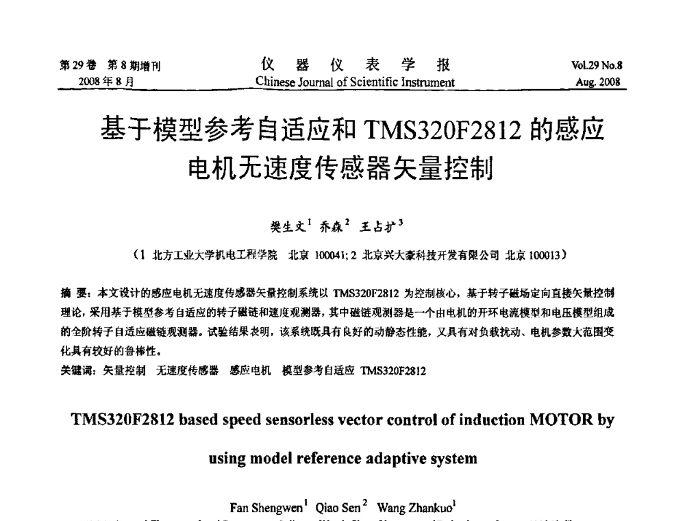 基于模型参考自适应和TMS320F2812的感应电机无速度传感器矢量控制 - 第二届仪表、自动化与先进集成技术大会