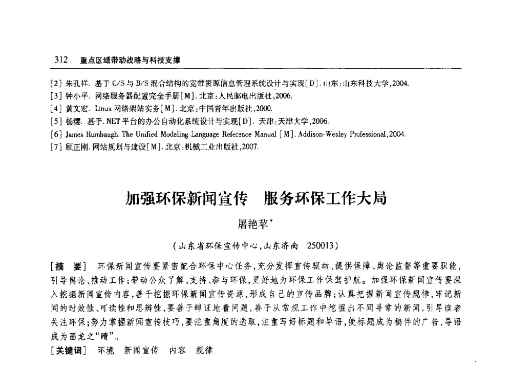加强环保新闻宣传服务环保工作大局 - 2010年山东省科协学术年会