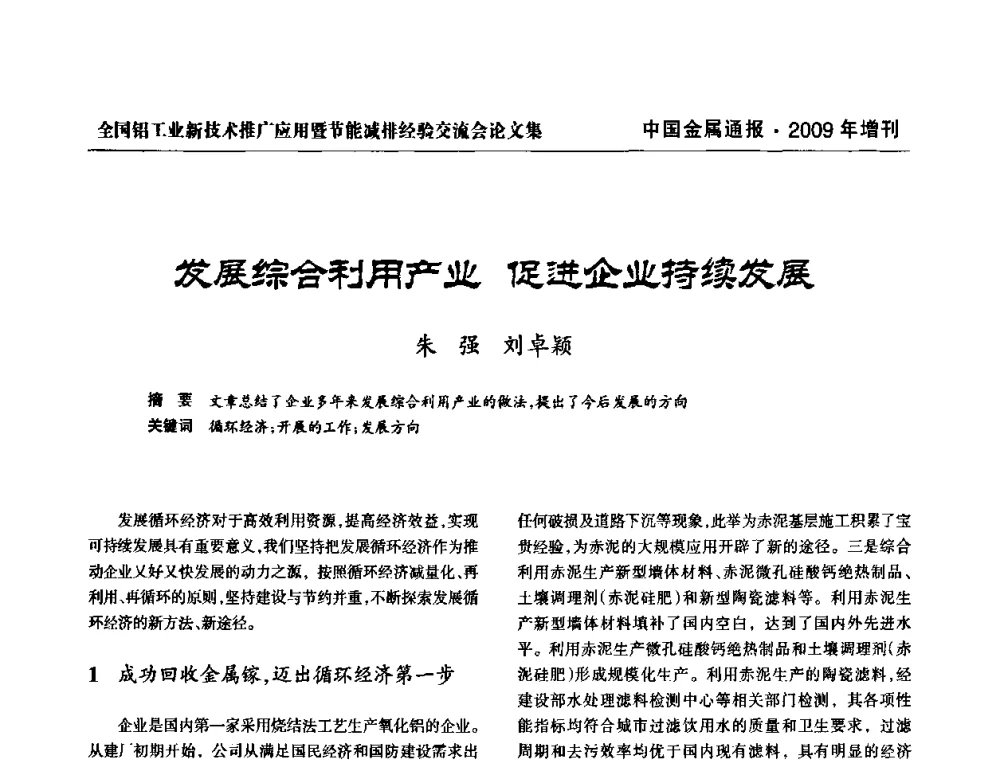 发展综合利用产业 促进企业持续发展 - 全国铝工业新技术推广暨节能减排经验交流会