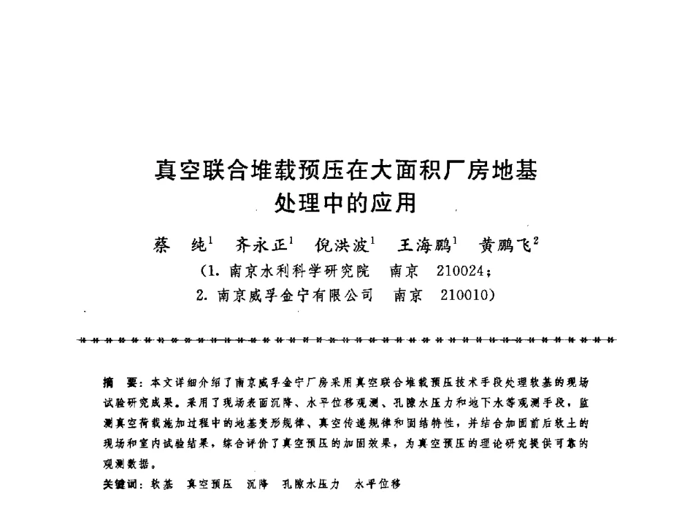 真空联合堆载预压在大面积厂房地基处理中的应用 - 第七届全国工程排水与加固技术研讨会