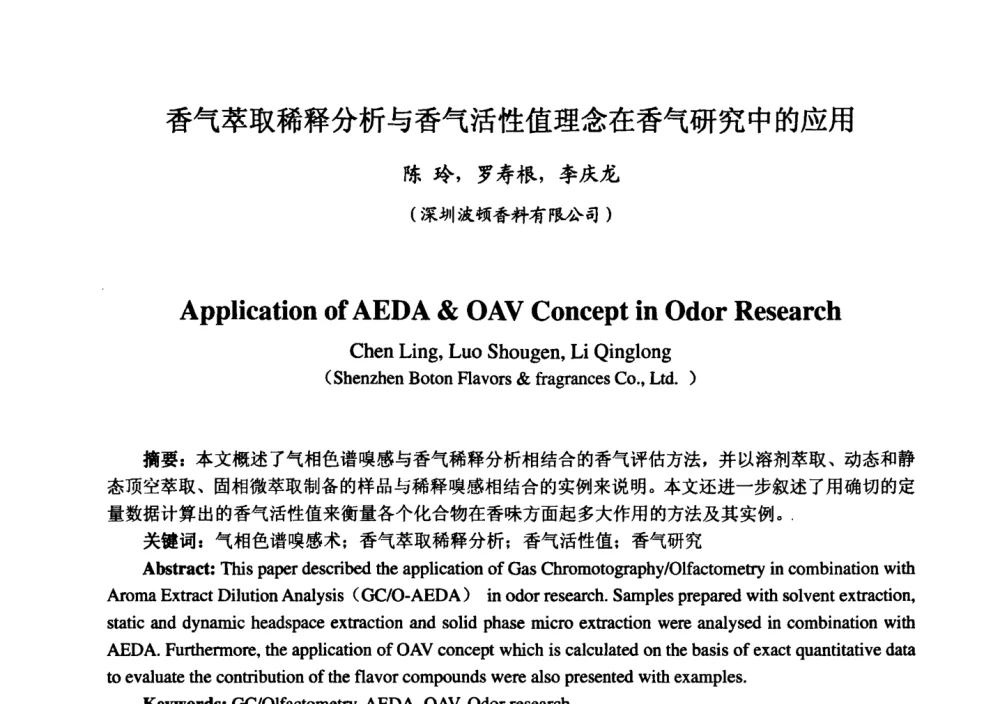香气萃取稀释分析与香气活性值理念在香气研究中的应用 - 第七届中国香料香精学术研讨会