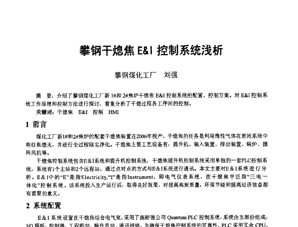 攀钢干熄焦EI控制系统浅析 - 2008年干熄焦经验技术交流研讨会