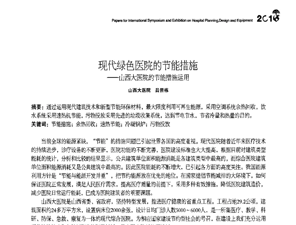 现代绿色医院的节能措施——山西大医院的节能措施运用 - 2010医院建筑设计及装备国际研讨会暨展示会