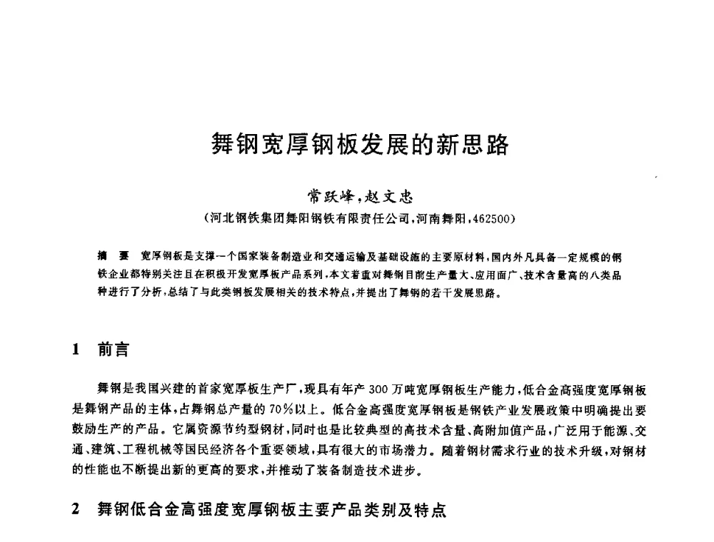舞钢宽厚钢板发展的新思路 - 2009年全国高品质热轧板带材控轧控冷与在线、离线热处理生产技术交流研讨会