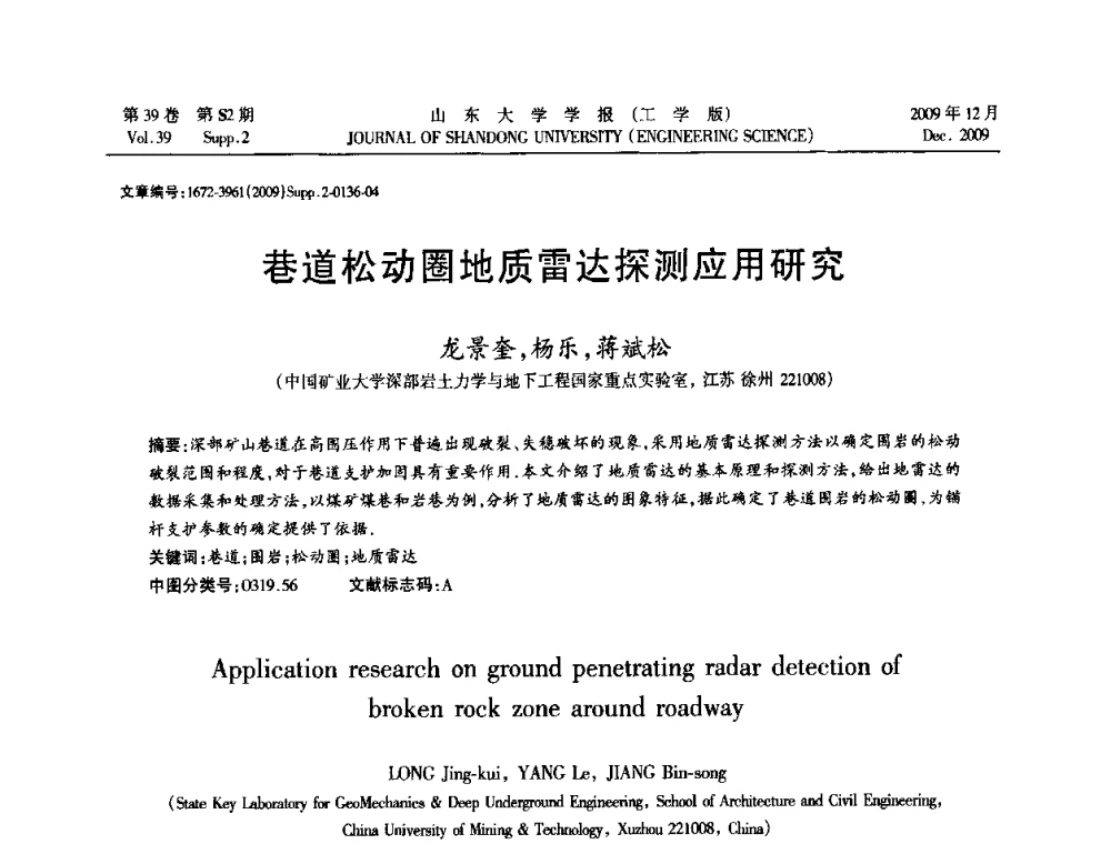 巷道松动圈地质雷达探测应用研究 - 全国地下工程超前地质预报与灾害治理学术及技术研讨会