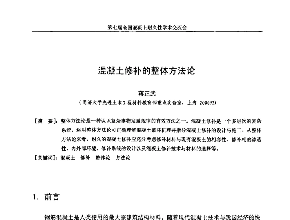 混凝土修补的整体方法论 - 第七届全国混凝土耐久性学术交流会
