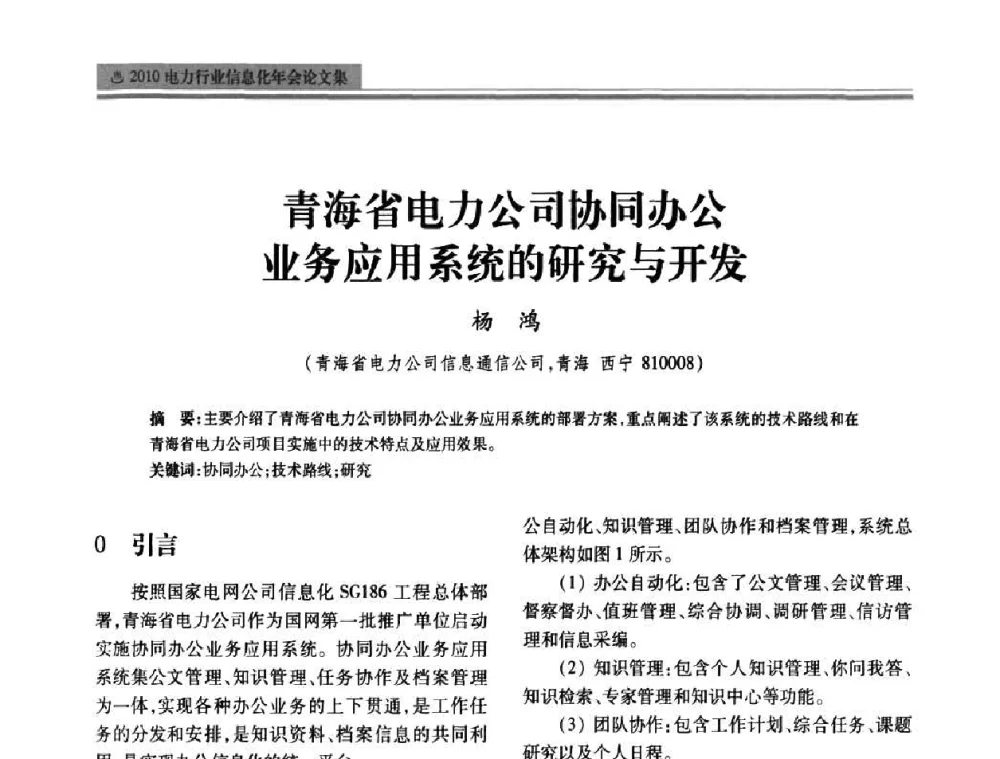 青海省电力公司协同办公业务应用系统的研究与开发 - 2010电力行业信息化年会