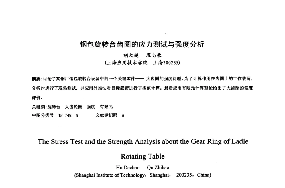 钢包旋转台齿圈的应力测试与强度分析 - 中国金属学会2008年连铸设备技术交流会