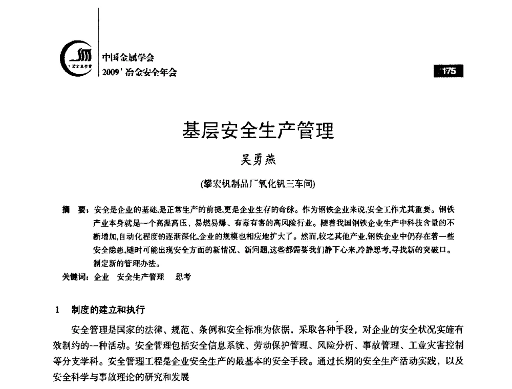 基层安全生产管理 - 2009’中国金属学会冶金安全年会