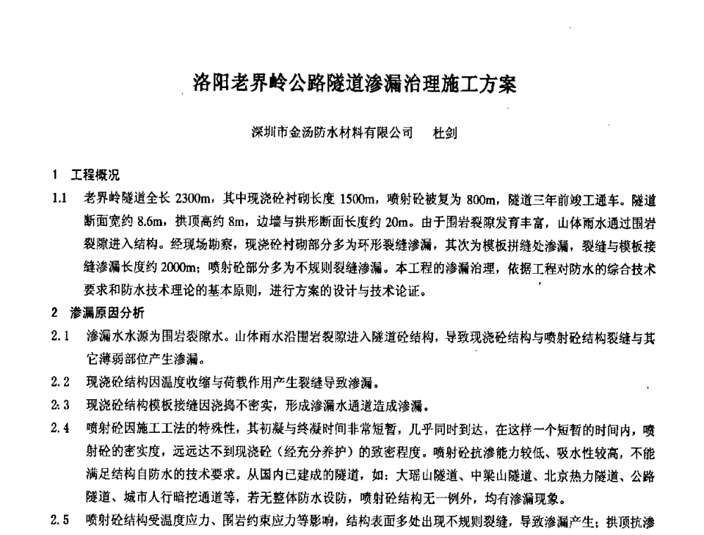 洛阳老界岭公路隧道渗漏治理施工方案 - 2008年全国渗漏工程治理技术研讨会