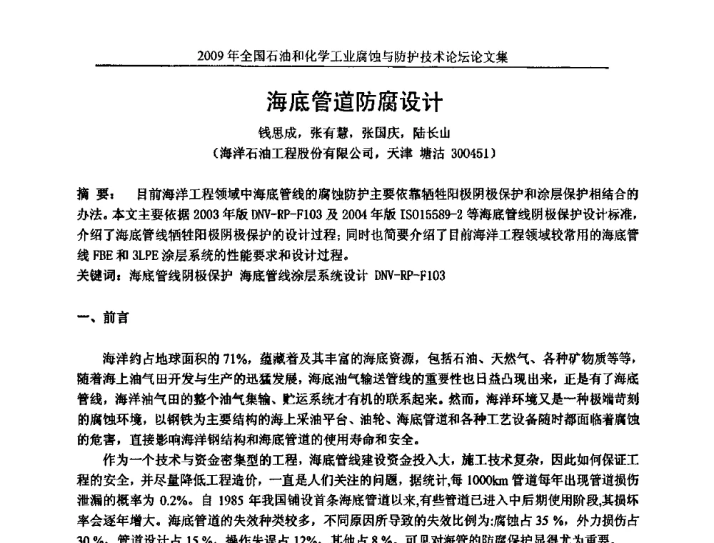 海底管道防腐设计 - 2009年全国石油和化学工业腐蚀与防护技术论坛