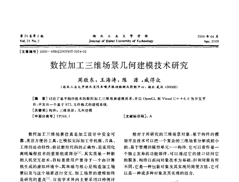 数控加工三维场景几何建模技术研究 - 湖北省机械工程学会设计与传动专业委员会2009年学术年会