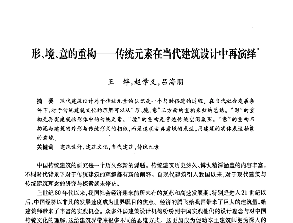 形、境、意的重构——传统元素在当代建筑设计中再演绎 - 全国第十一次建筑与文化国际学术讨论会