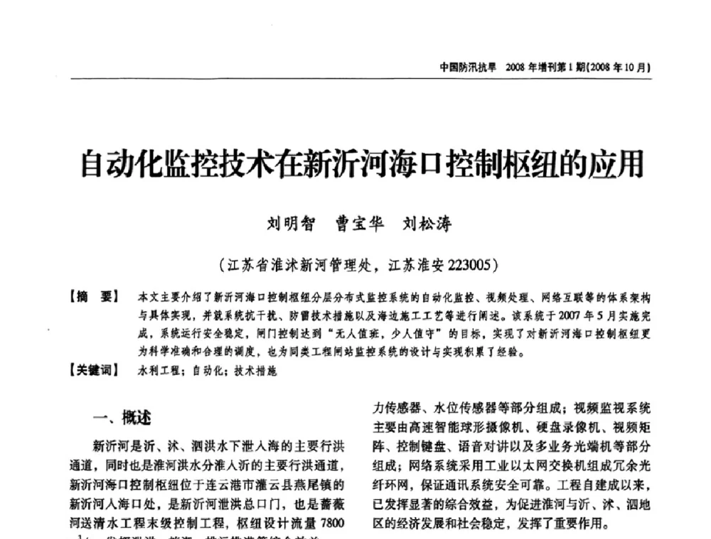 自动化监控技术在新沂河海口控制枢纽的应用 - 首届中国水旱灾害管理学术研讨会