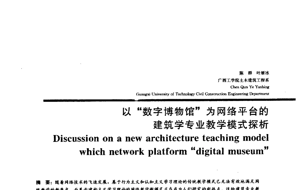 以“数字博物馆”为网络平台的建筑学专业教学模式探析 - 2009全国建筑教育学术研讨会