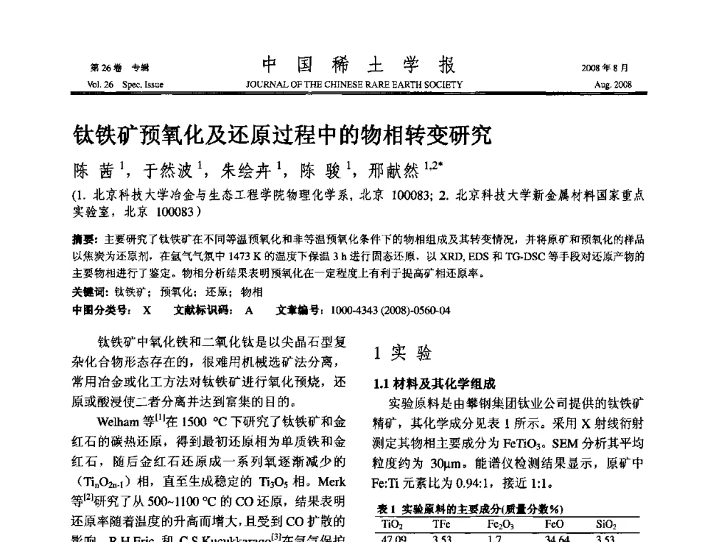 钛铁矿预氧化及还原过程中的物相转变研究 - 2008年全国冶金物理化学学术会议