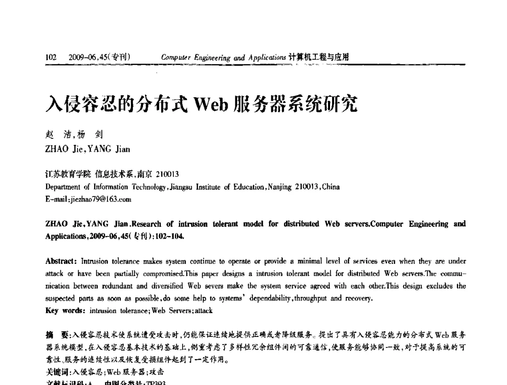 入侵容忍的分布式Web服务器系统研究 - 中国计算机用户协会信息系统分会2009年第十九届信息交流大会