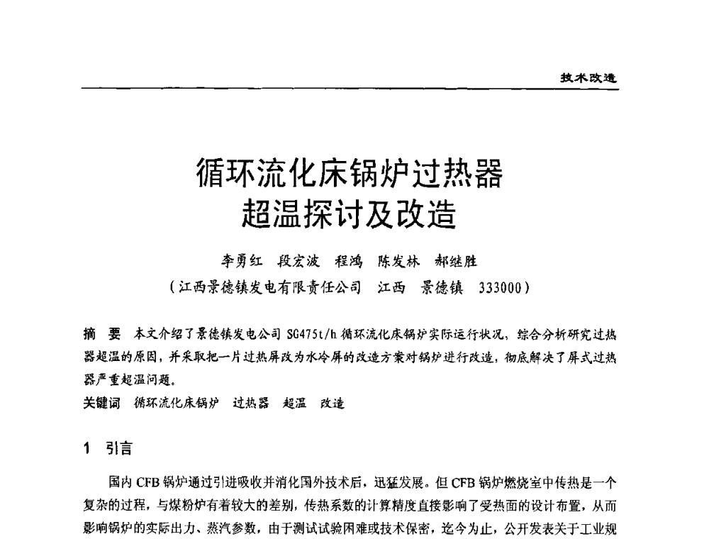 循环流化床锅炉过热器超温探讨及改造 - 全国电力行业CFB机组技术交流服务协作网第八届年会