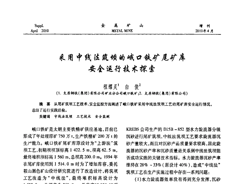 采用中线法筑坝的峨口铁矿尾矿库安全运行技术探索 - 第三届尾矿库安全运行技术高峰论坛