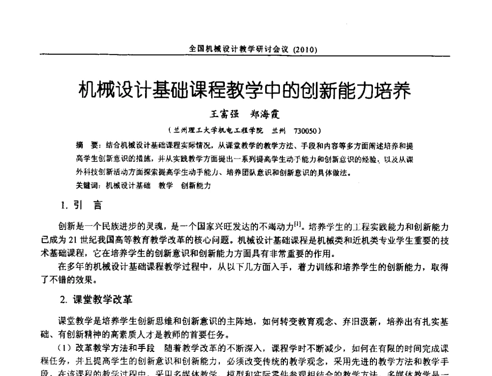 机械设计基础课程教学中的创新能力培养 - 第十二届全国机械设计教学研讨会