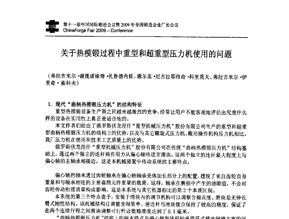 关于热模锻过程中重型和超重型压力机使用的问题 - 第十一届中国国际锻造会议暨2009年全国锻造企业厂长会议