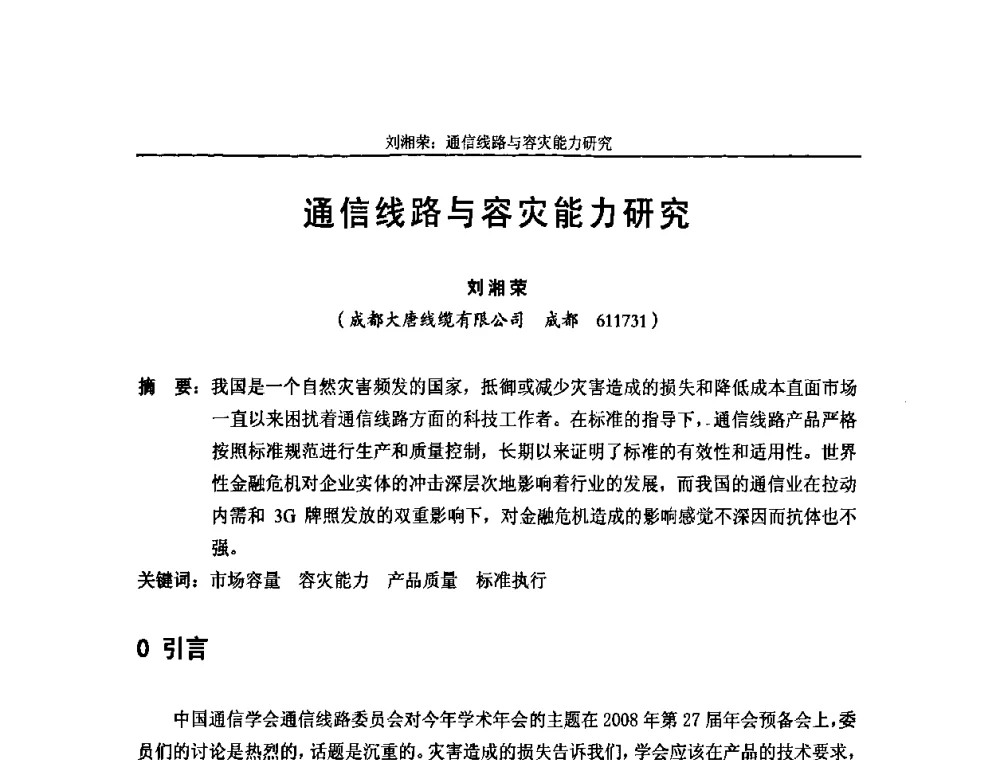 通信线路与容灾能力研究 - 中国通信学会2009年光缆电缆学术年会