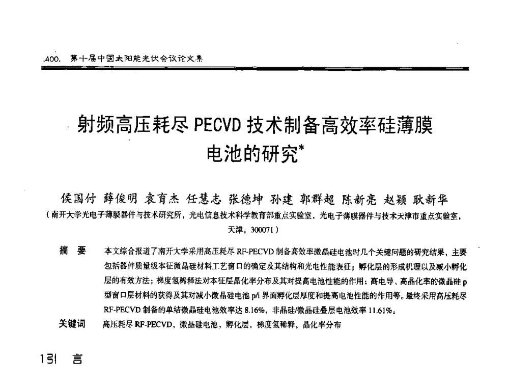 射频高压耗尽PECVD技术制备高效率硅薄膜电池的研究 - 第十届中国太阳能光伏会议