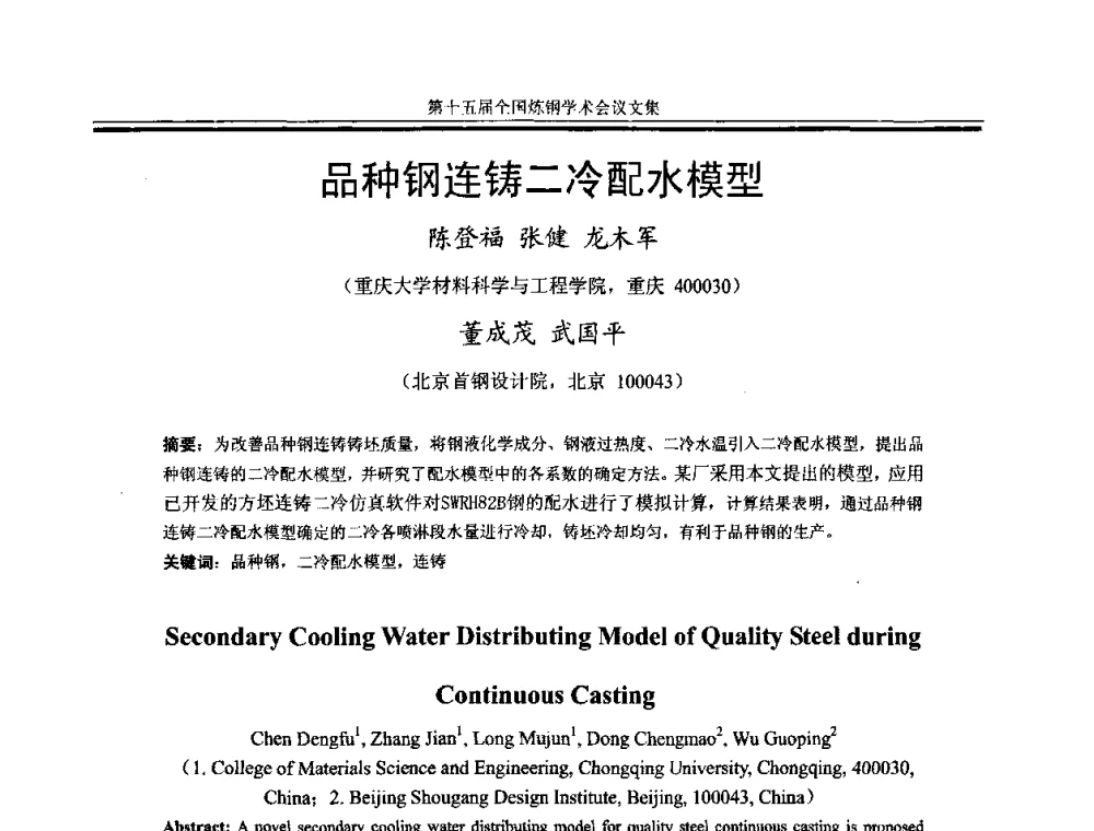 品种钢连铸二冷配水模型 - 第十五届全国炼钢学术会议