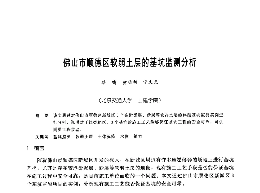佛山市顺德区软弱土层的基坑监测分析 - 中国岩土锚固工程协会第十九次全国岩土锚固工程学术研讨会