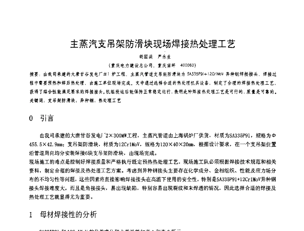 主蒸汽支吊架防滑块现场焊接热处理工艺 - 第十一届电站焊接学术讨论会