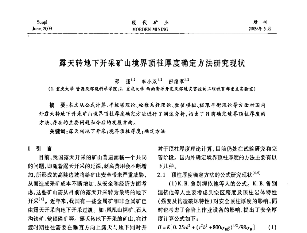 露天转地下开采矿山境界顶柱厚度确定方法研究现状 - 2009全国采矿新技术前沿论坛