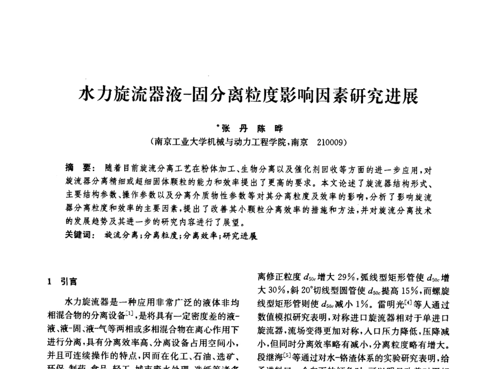 水力旋流器液-固分离粒度影响因素研究进展 - 中国化工学会2008年化工机械年会