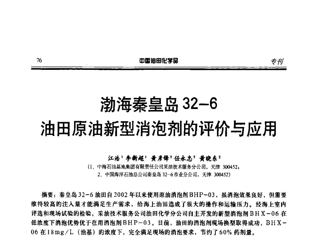 渤海秦皇岛32—6油田原油新型消泡剂的评价与应用 - 中国油气田钻采与水处理应用化学技术研讨会